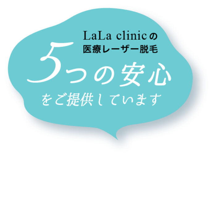 LaLa clinicの医療レーザー脱毛5つの安心をご提供しています
