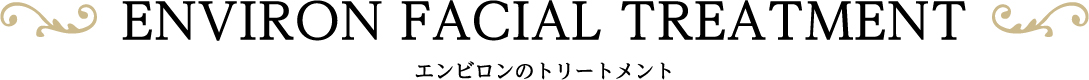 エンビロントリートメント