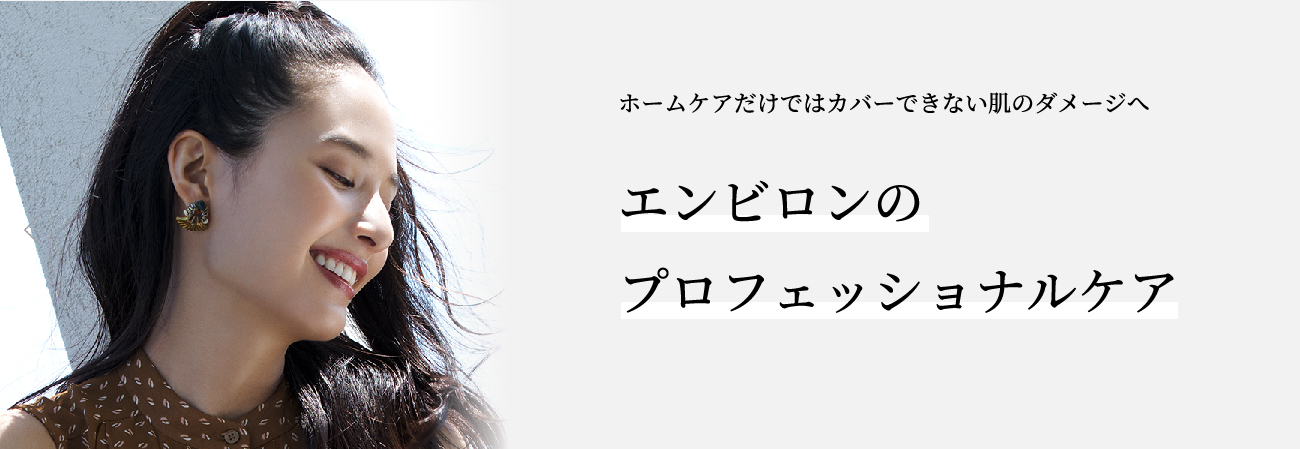エンビロンのプロフェッショナルケア