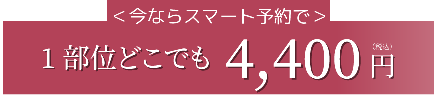 今なら初回の方限定