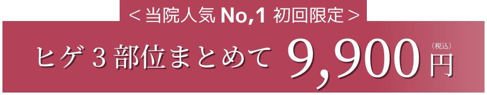 当院人気No,1 初回限定