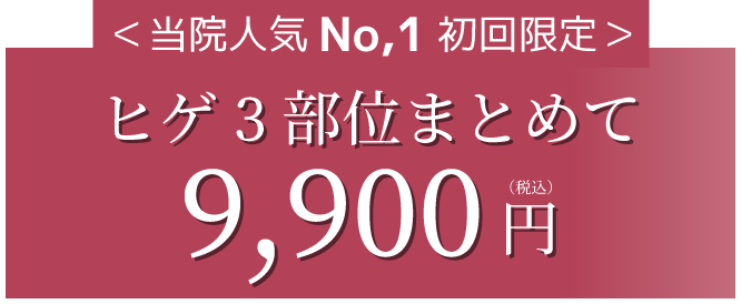 ヒゲ3部位まとめて9,900円