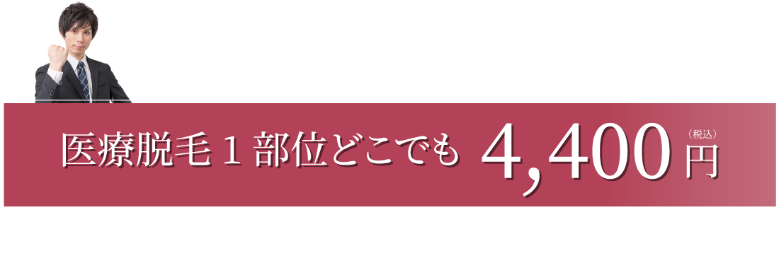 それ全部1部位5,500円で解決できます