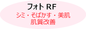 フォトRF