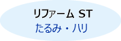リファームST