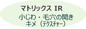マトリックスIR