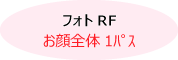 フォトRF