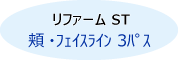 リファームST