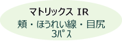 マトリックスIR