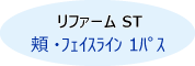 リファームST