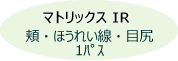 マトリックスIR