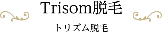 Trisom脱毛 トリズム脱毛