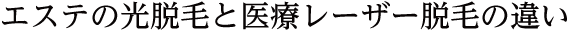 エステの光脱毛と医療レーザー脱毛の違い