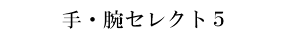 手・腕セレクト5