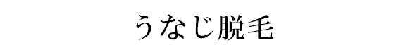 うなじ脱毛