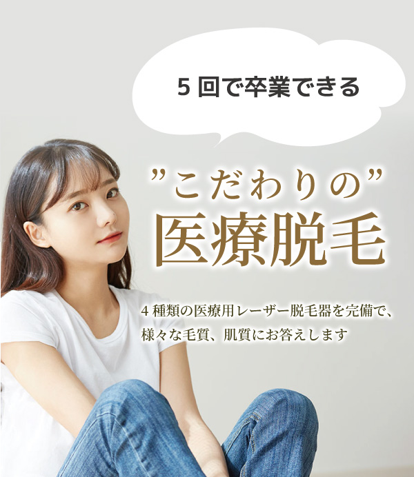 医療レーザー脱毛