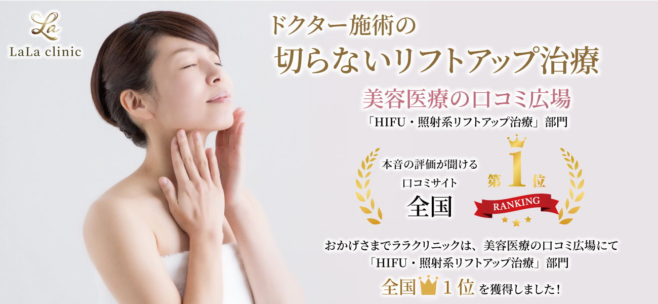 リフトアップ治療