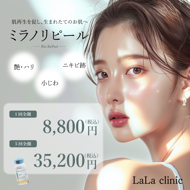 新施術導入！ミラノリピール✨ | LaLa clinic（ララクリニック）