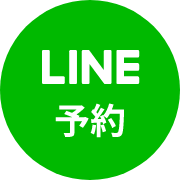 LINE予約