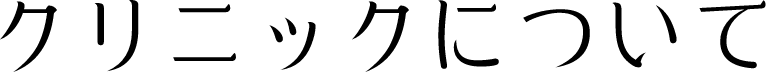 クリニックについて