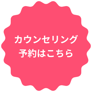 カウンセリング予約はこちら