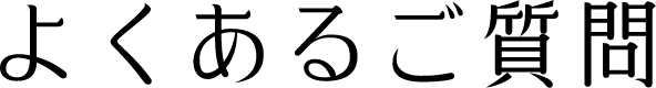 よくあるご質問