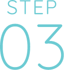 ステップ３
