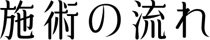 施術の流れ