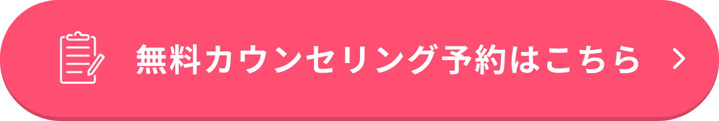 無料カウンセリング予約はこちら