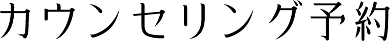 カウンセリング予約