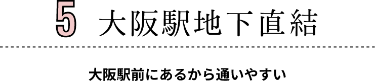 大阪駅地下直結。大阪駅前にあるから通いやすい