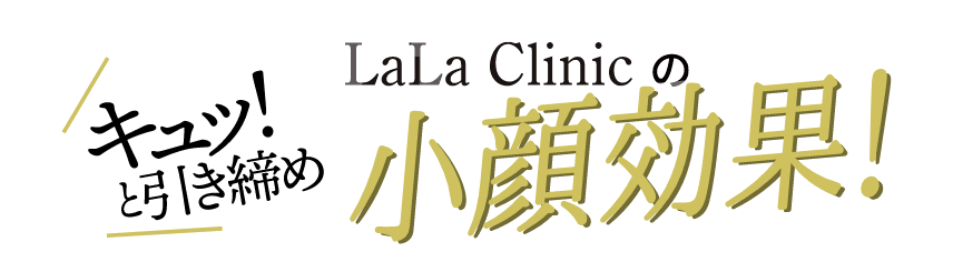 キュッと引き締めLalaClinicの小顔効果