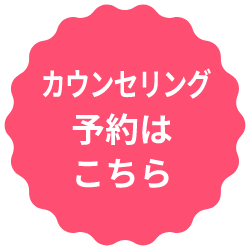 カウンセリング予約はこちら