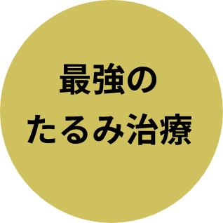 最強のたるみ治療