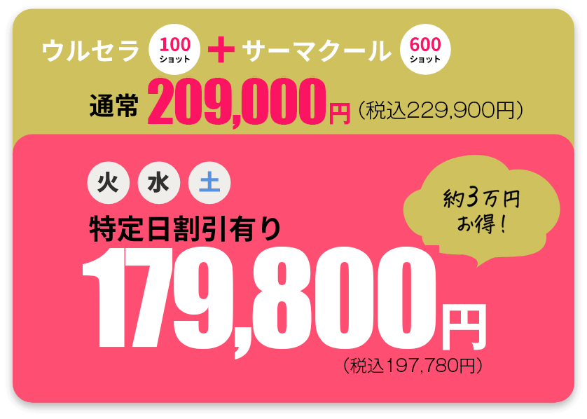 ウルセラ+サーマクール特定日割引有り。約3万円お得!