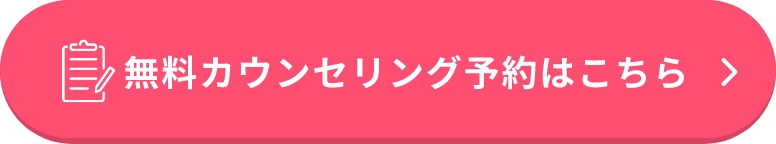 無料カウンセリング予約はこちら