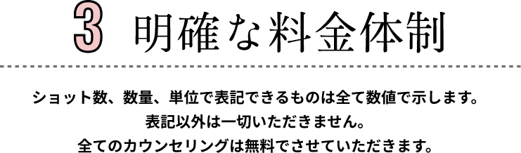 明確な料金体制