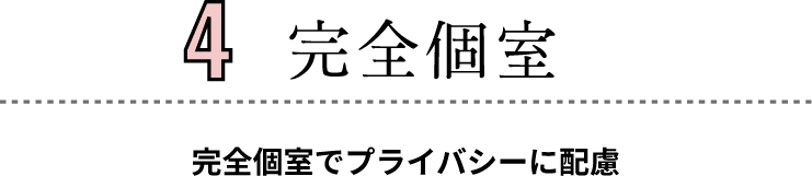 完全個室でプライバシーに配慮