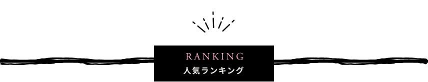人気ランキング
