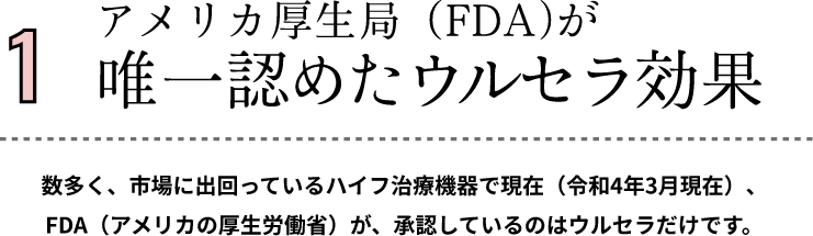 アメリカ厚生局(FDA)が唯一認めたウルセラ効果