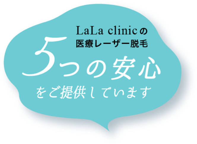 LaLa clinicの医療レーザー脱毛5つの安心をご提供しています